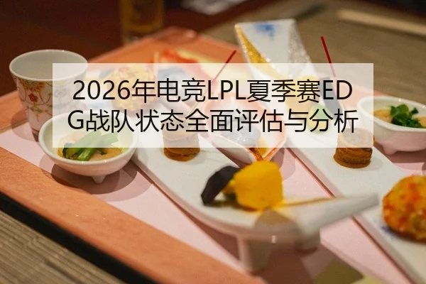 2026年电竞LPL夏季赛EDG战队状态全面评估与分析