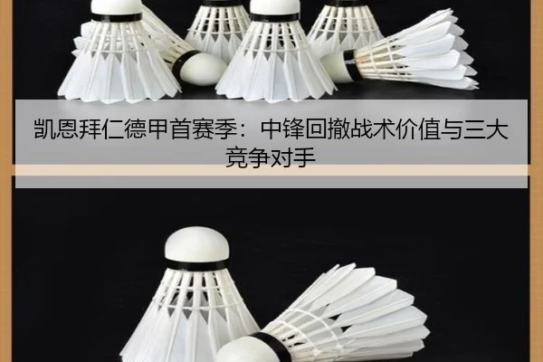 凯恩拜仁德甲首赛季：中锋回撤战术价值与三大竞争对手