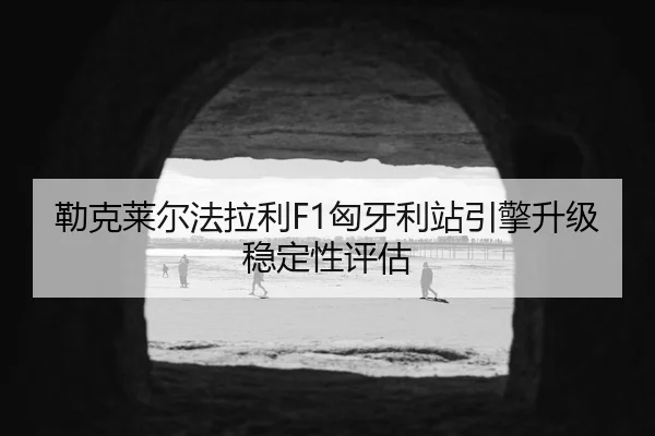 lei-ke-lai-er-fa-la-li-xiong-ya-li-zhan-yin-qing-sheng-ji-wen-ding-xing-ping-gu-3-605.jpg