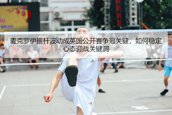 mai-ke-luo-yi-tui-gan-bo-dong-cheng-ying-guo-gong-kai-sai-zheng-guan-guan-jian-ru-he-wen-ding-xin-tai-ying-zhan-guan-2-447.jpg