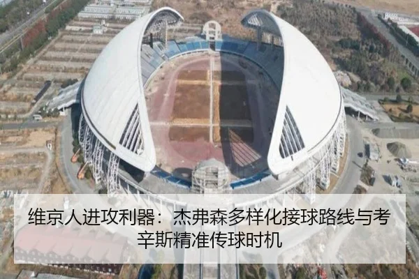 维京人进攻利器：杰弗森多样化接球路线与考辛斯精准传球时机