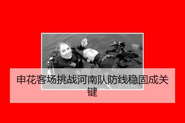 shen-hua-ke-chang-tiao-zhan-he-nan-dui-fang-xian-wen-gu-cheng-guan-jian-3-118.jpg