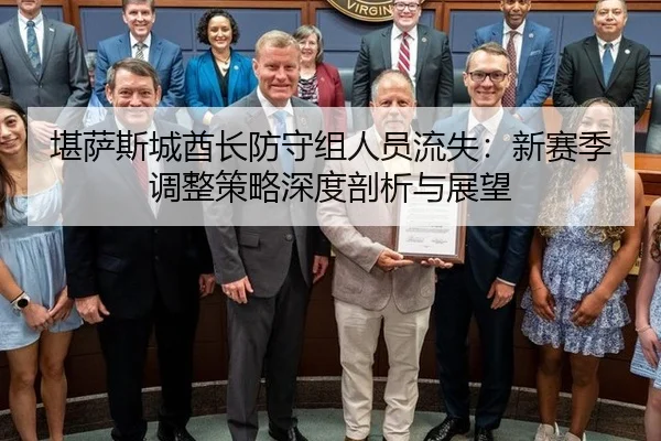kan-sa-si-cheng-qiu-zhang-fang-shou-zu-ren-yuan-liu-shi-xin-sai-ji-tiao-zheng-ce-lve-shen-du-pou-xi-yu-zhan-wang-3-396.jpg
