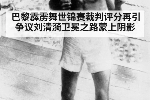 巴黎霹雳舞世锦赛裁判评分再引争议刘清漪卫冕之路蒙上阴影