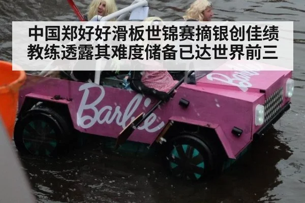 中国郑好好滑板世锦赛摘银创佳绩 教练透露其难度储备已达世界前三