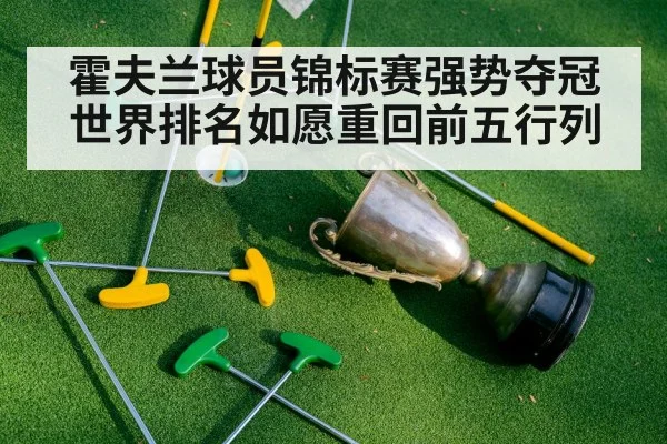 霍夫兰球员锦标赛强势夺冠世界排名如愿重回前五行列