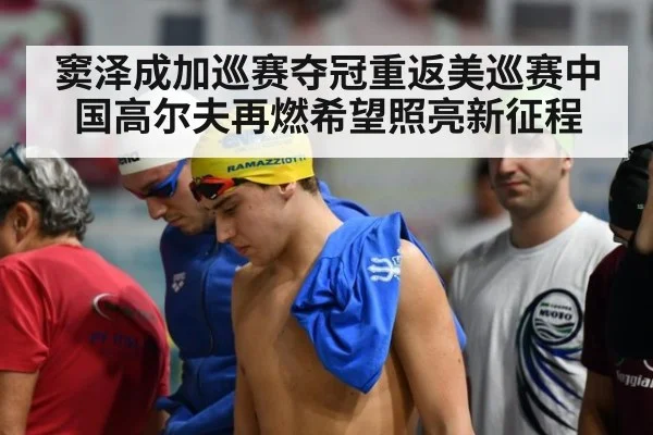 窦泽成加巡赛夺冠重返美巡赛中国高尔夫再燃希望照亮新征程