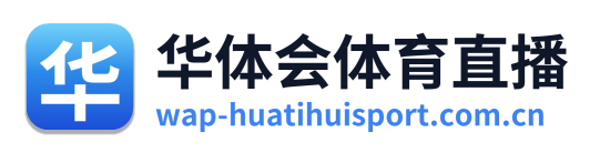 华体会体育直播